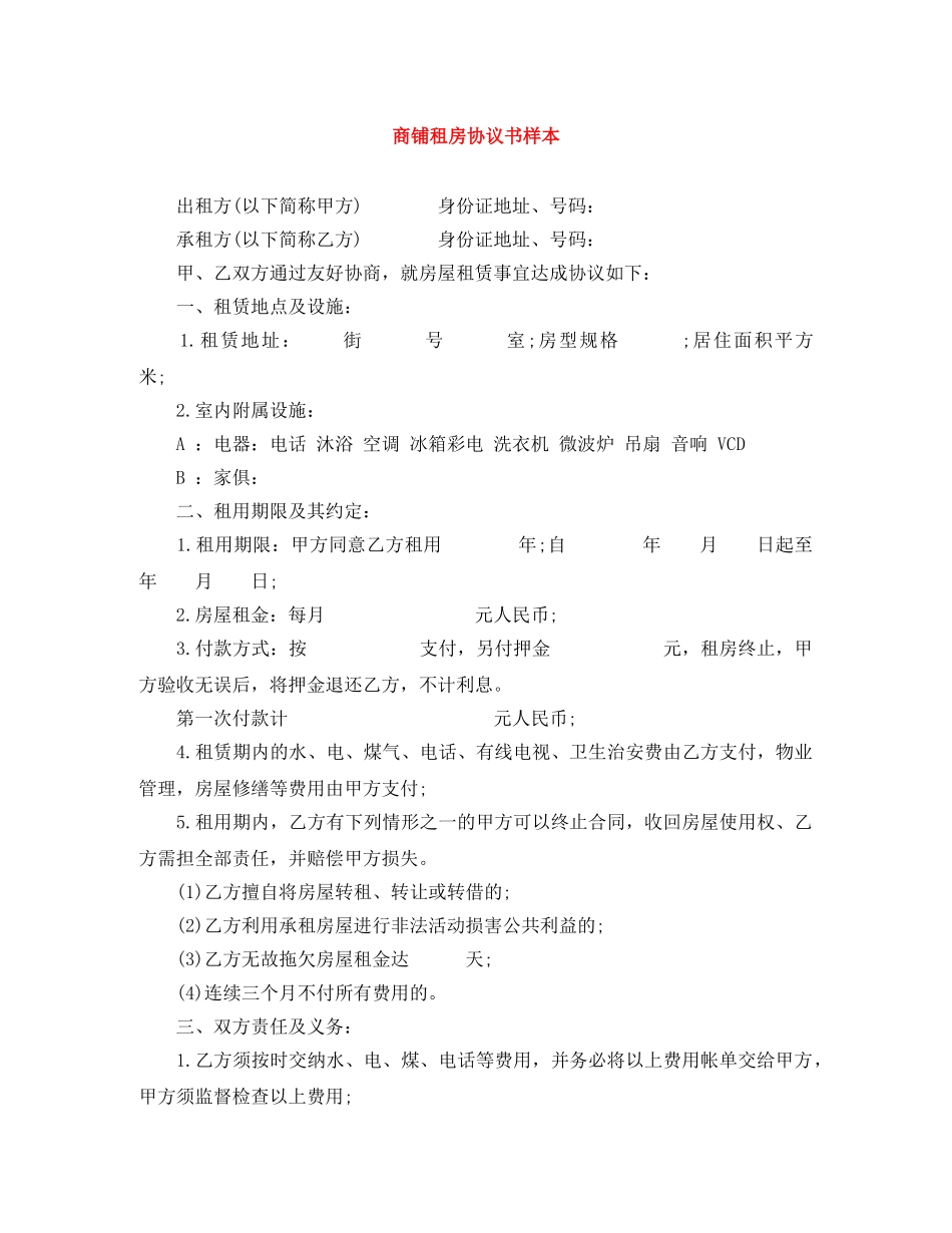 商铺租房协议书样本 _第1页