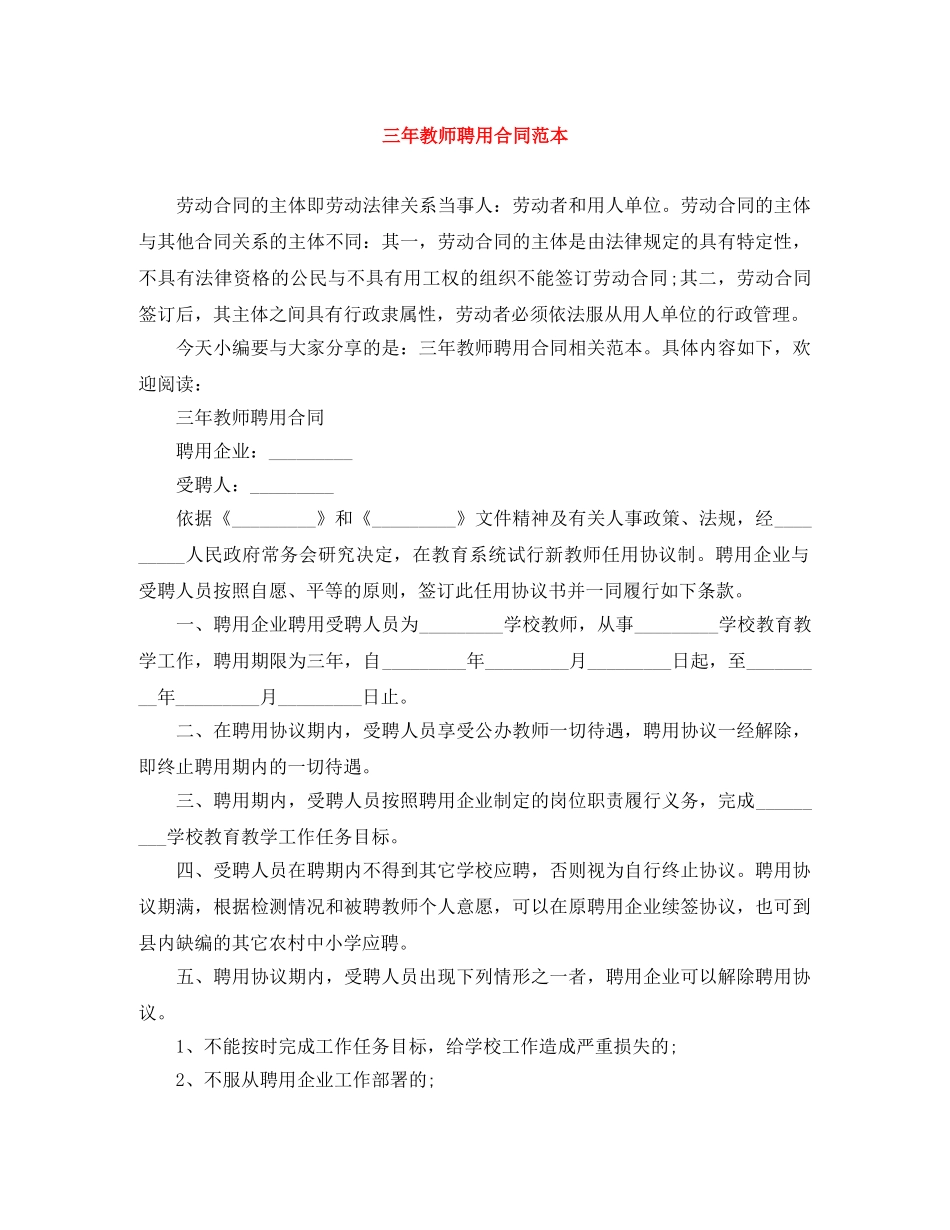 三年教师聘用合同范本_第1页
