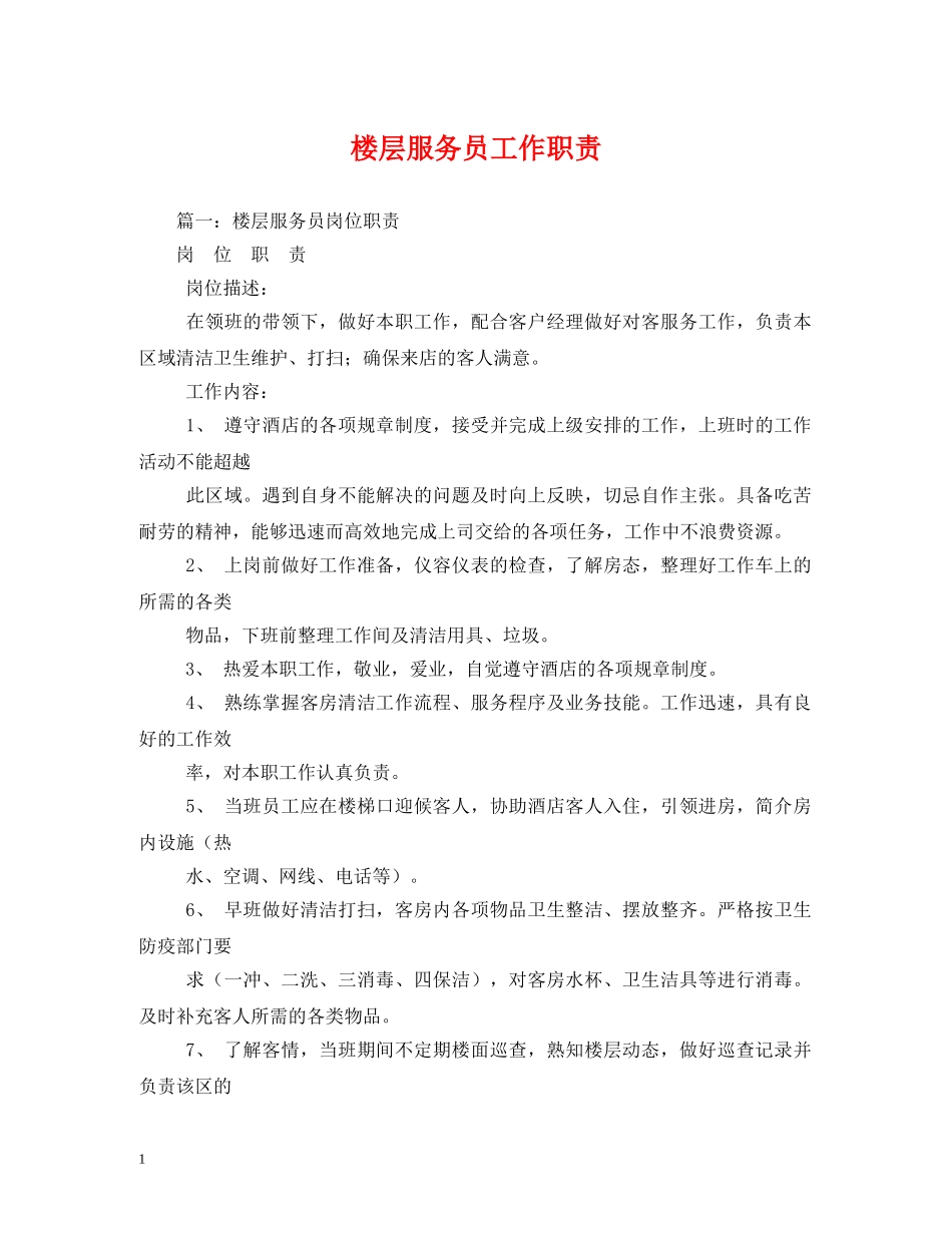 楼层服务员工作职责 _第1页
