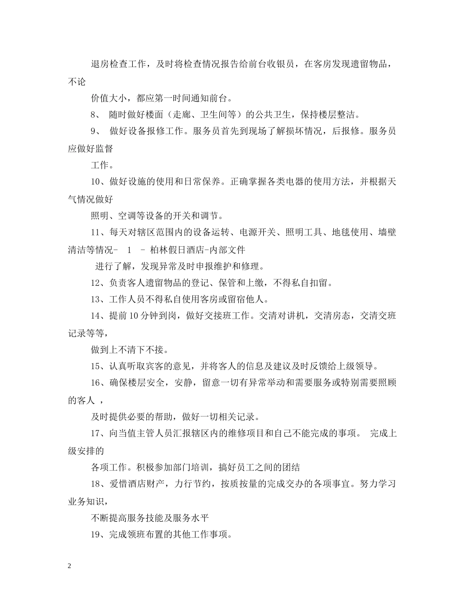 楼层服务员工作职责 _第2页