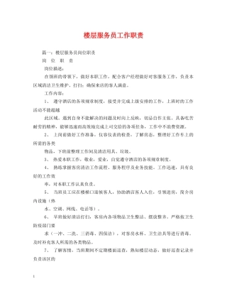 楼层服务员工作职责 