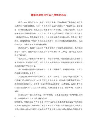 最新低碳环保生活心得体会范本 
