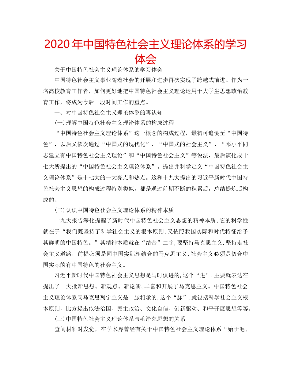 2024年中国特色社会主义理论体系的学习体会 _第1页