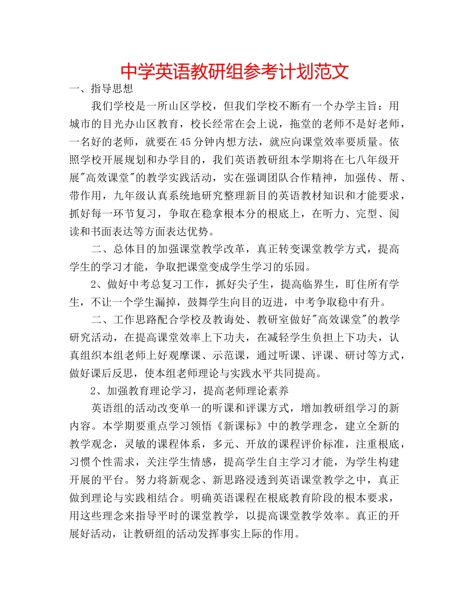 中学英语教研组参考计划范文 _第1页
