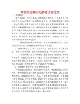 中学英语教研组参考计划范文 