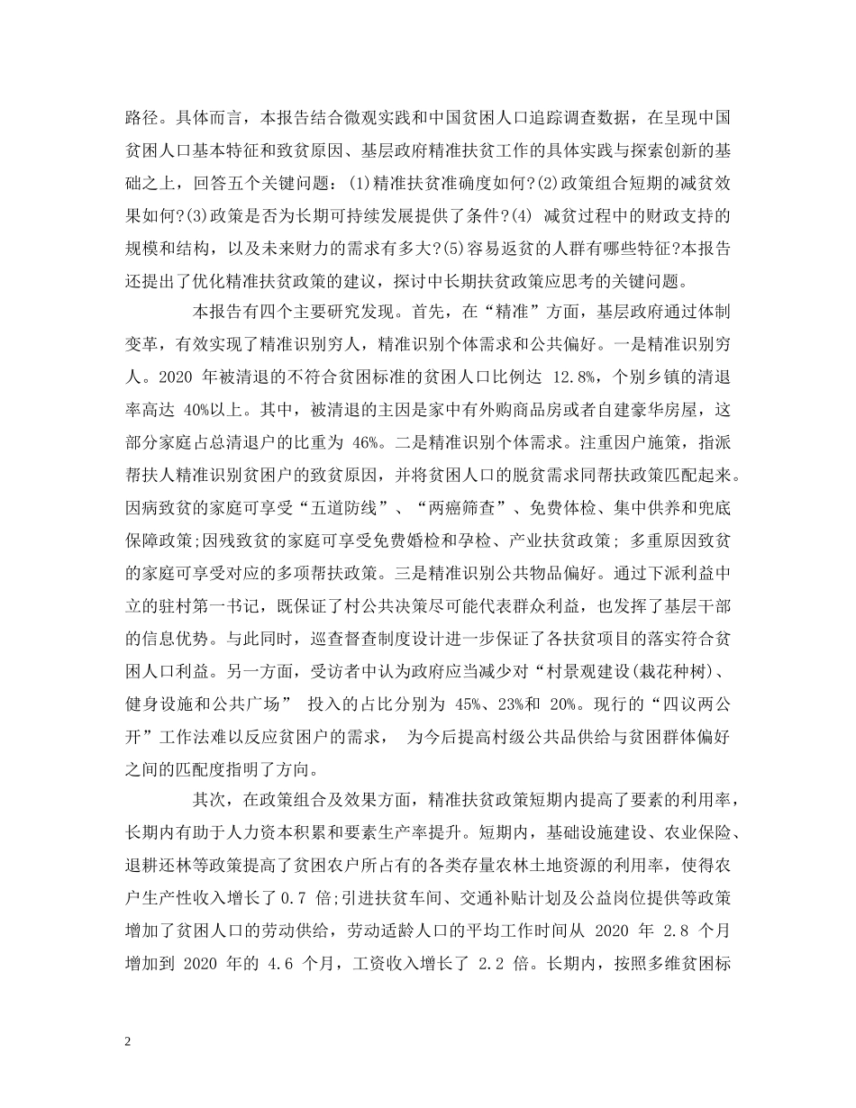 2024人大精准扶贫报告：摘要部分 _第2页