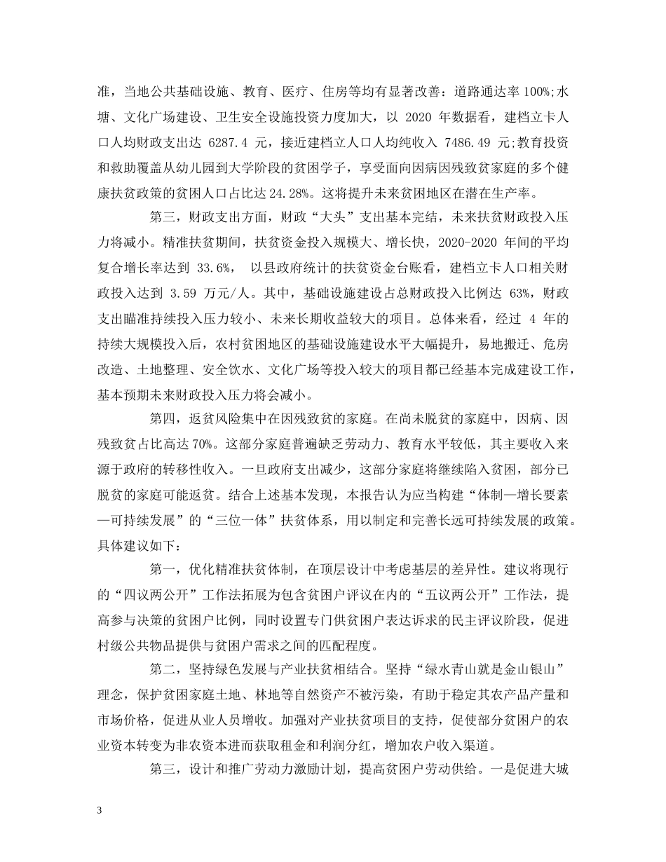 2024人大精准扶贫报告：摘要部分 _第3页