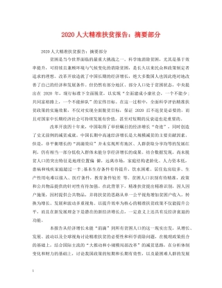 2024人大精准扶贫报告：摘要部分 