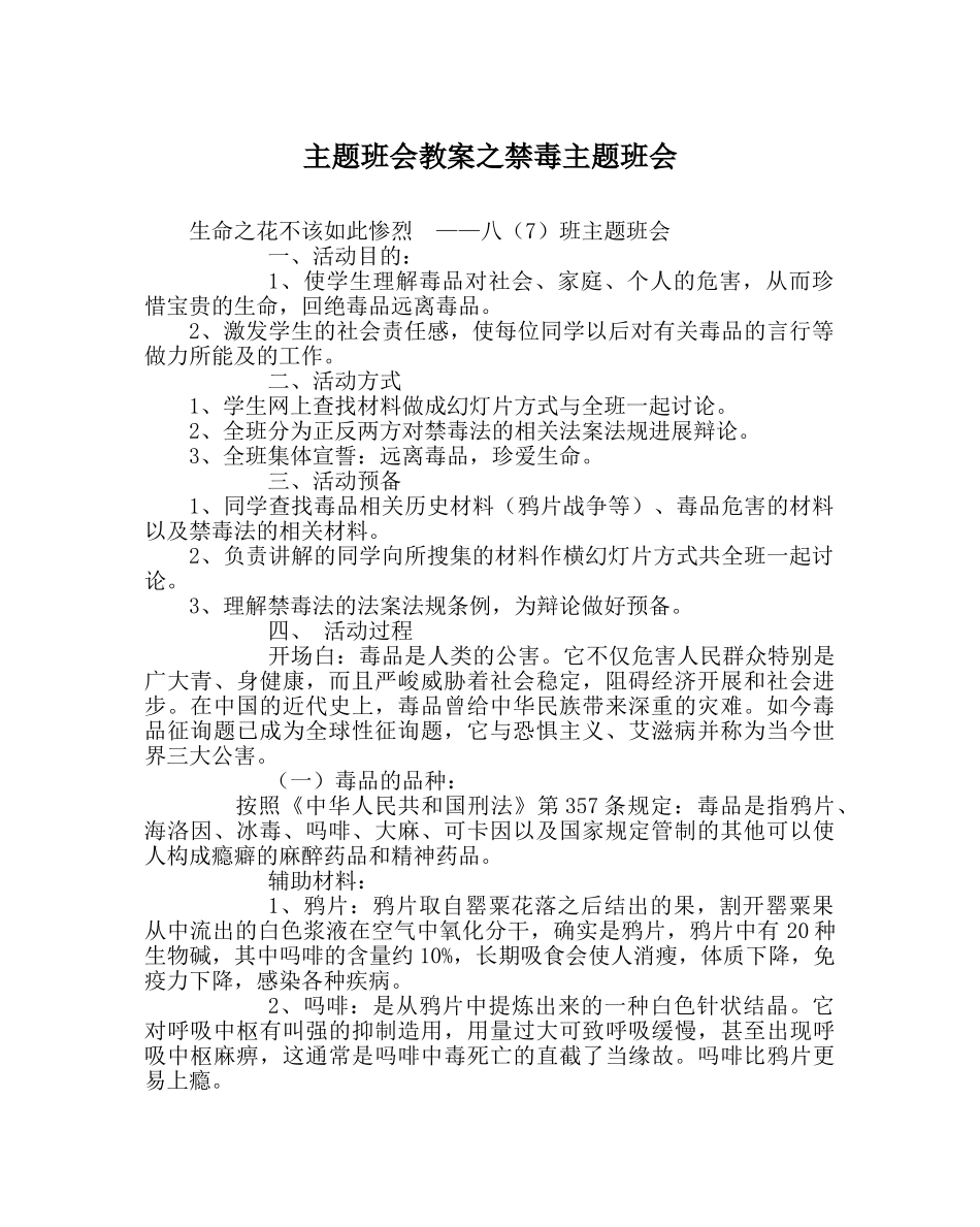 主题班会教案禁毒主题班会 _第1页