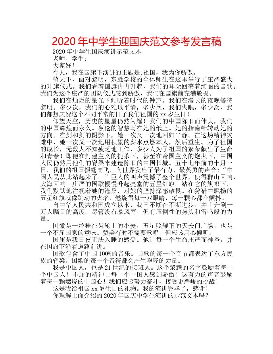 2024年中学生迎国庆范文参考发言稿 _第1页