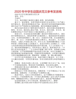 2024年中学生迎国庆范文参考发言稿 