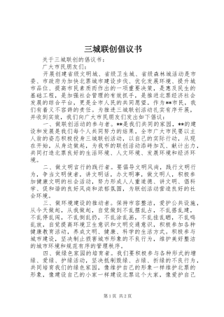 三城联创倡议书