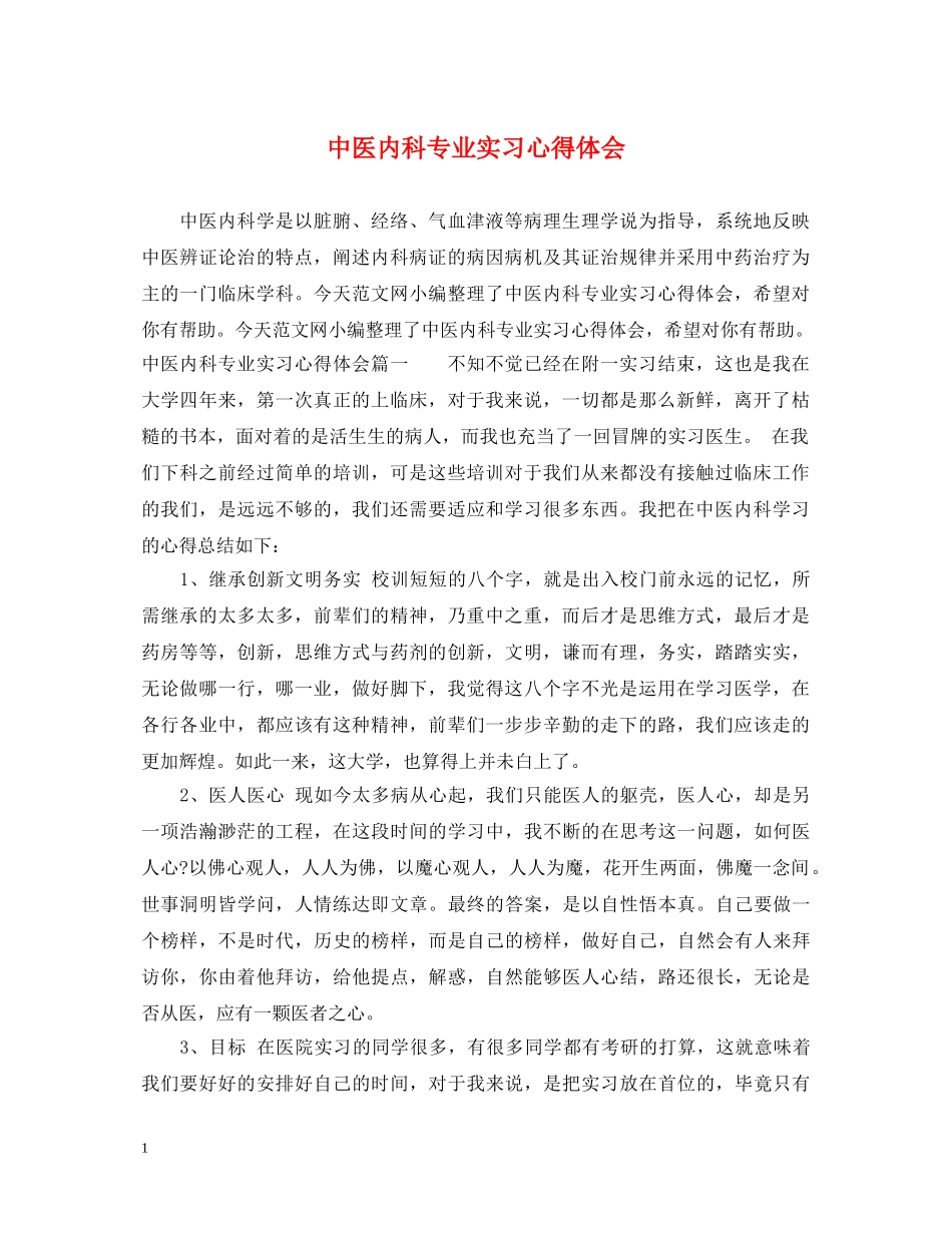 中医内科专业实习心得体会 _第1页