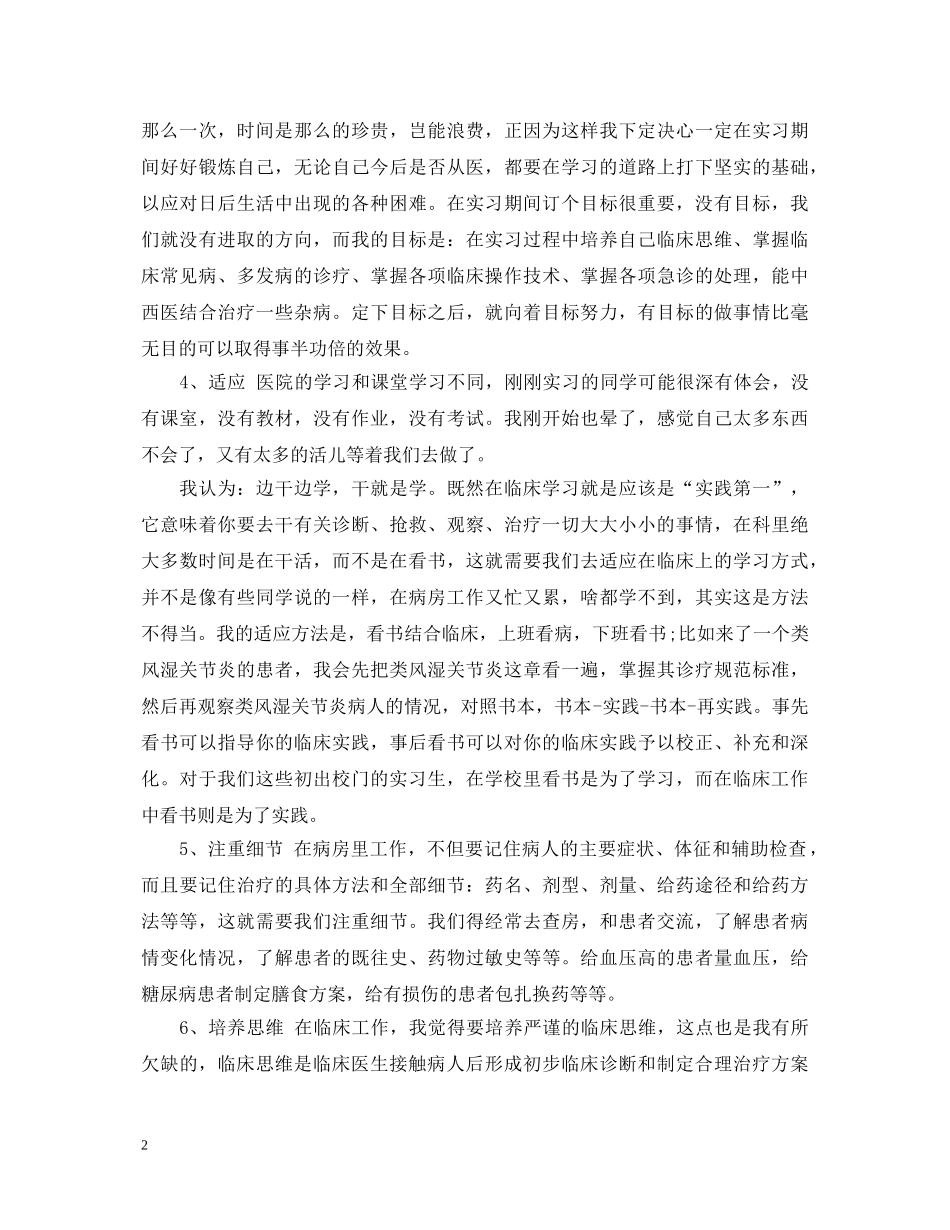 中医内科专业实习心得体会 _第2页