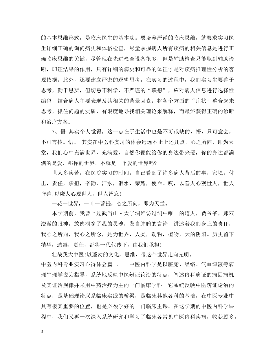 中医内科专业实习心得体会 _第3页