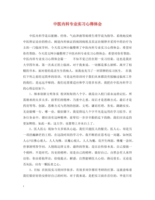 中医内科专业实习心得体会 