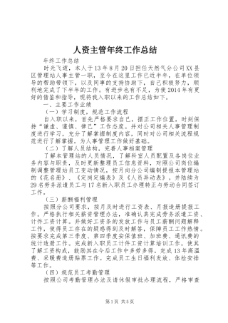 人资主管年终工作总结 