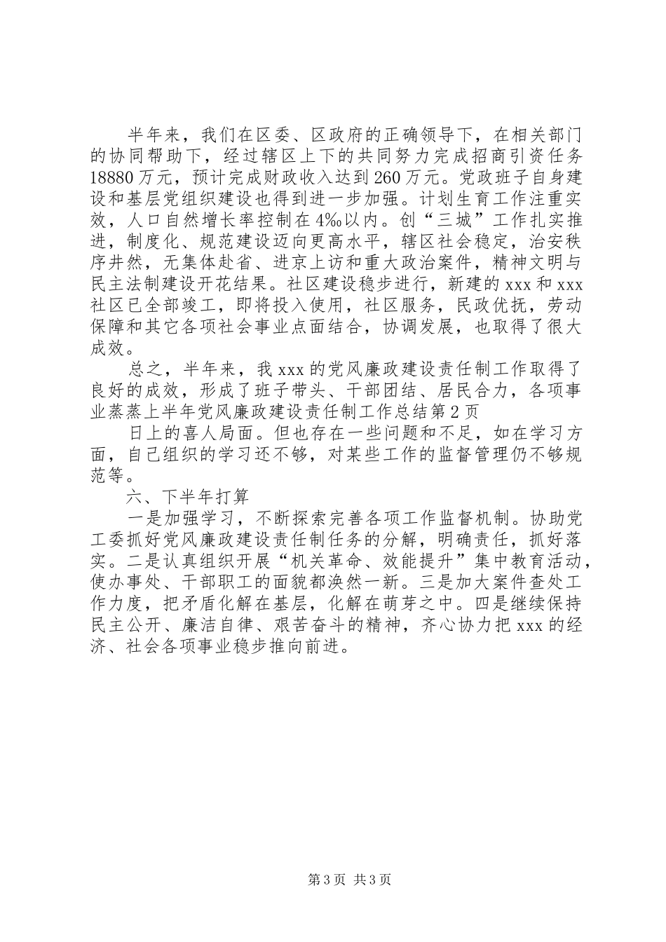 上半年党风廉政建设责任制工作总结 _第3页