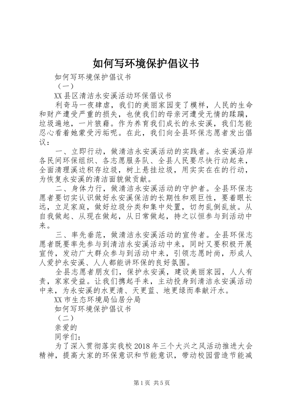 如何写环境保护倡议书_第1页