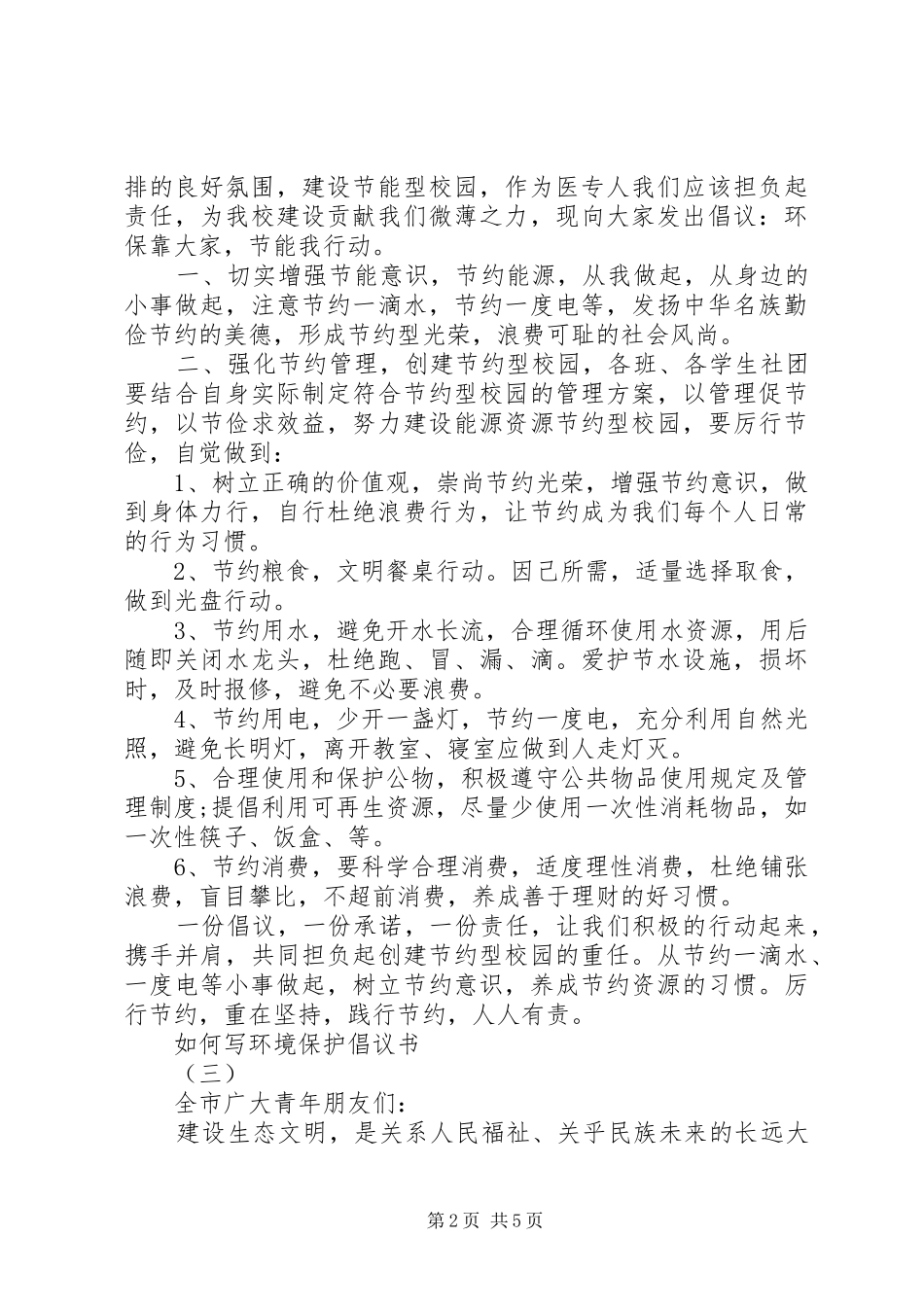 如何写环境保护倡议书_第2页