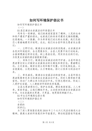 如何写环境保护倡议书