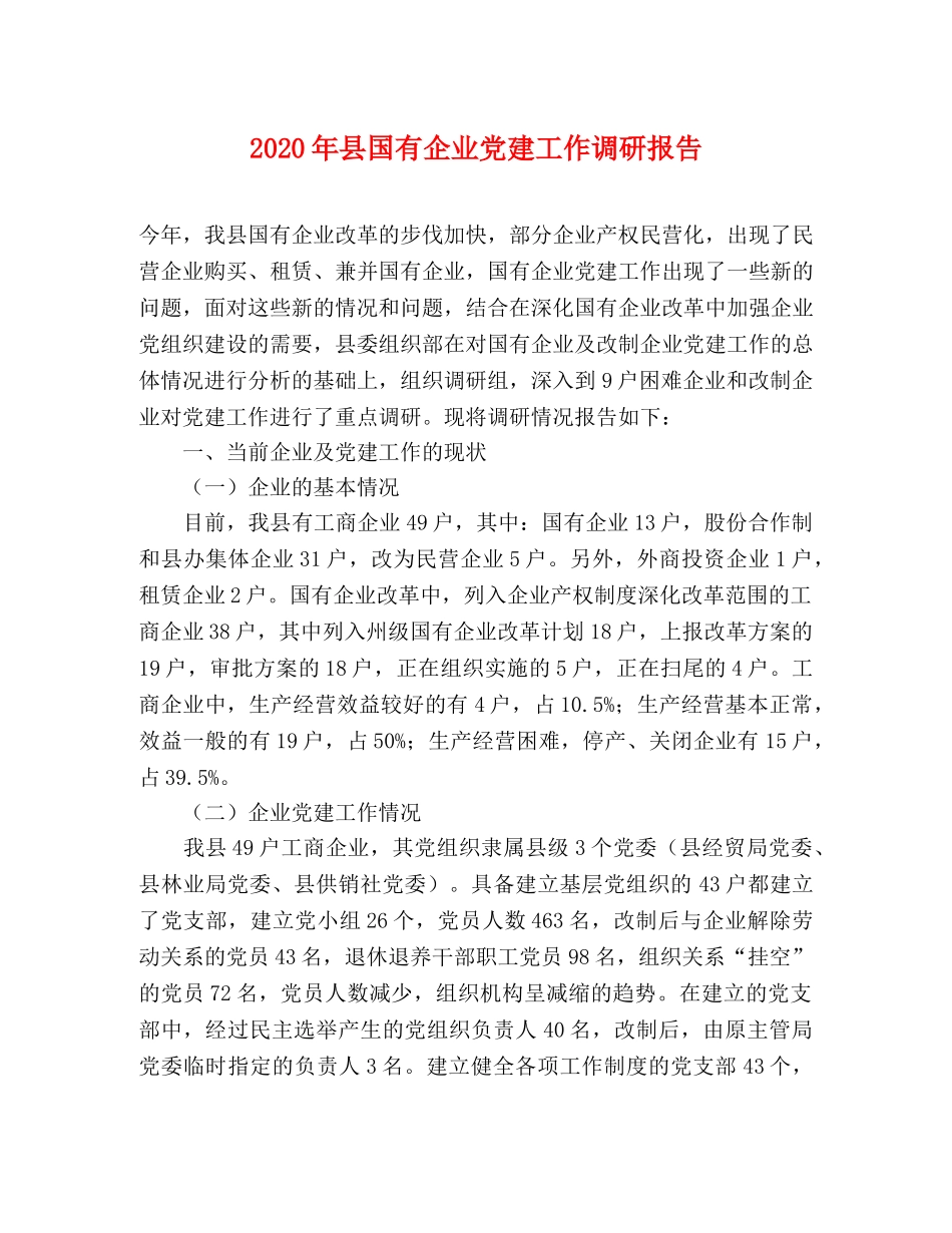 2024年县国有企业党建工作调研报告 _第1页