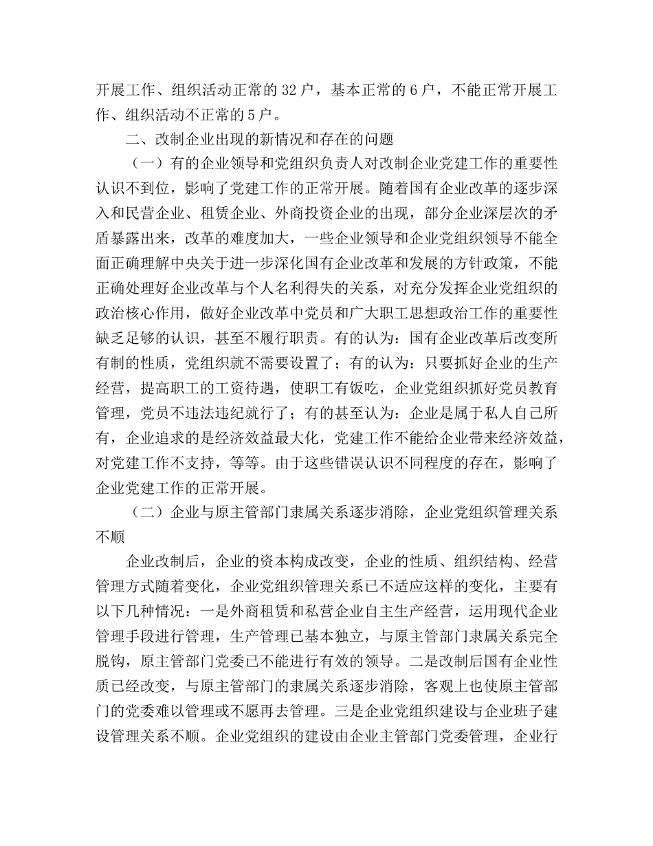 2024年县国有企业党建工作调研报告 _第2页