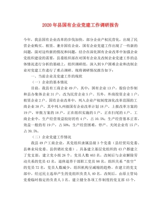 2024年县国有企业党建工作调研报告 