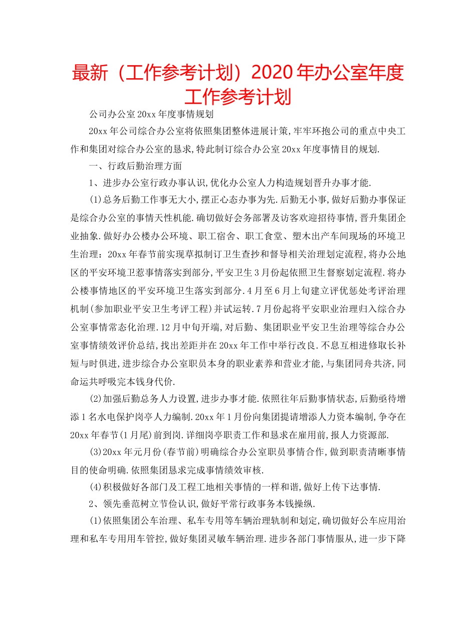 最新（工作参考计划）2024年办公室年度工作参考计划 _第1页