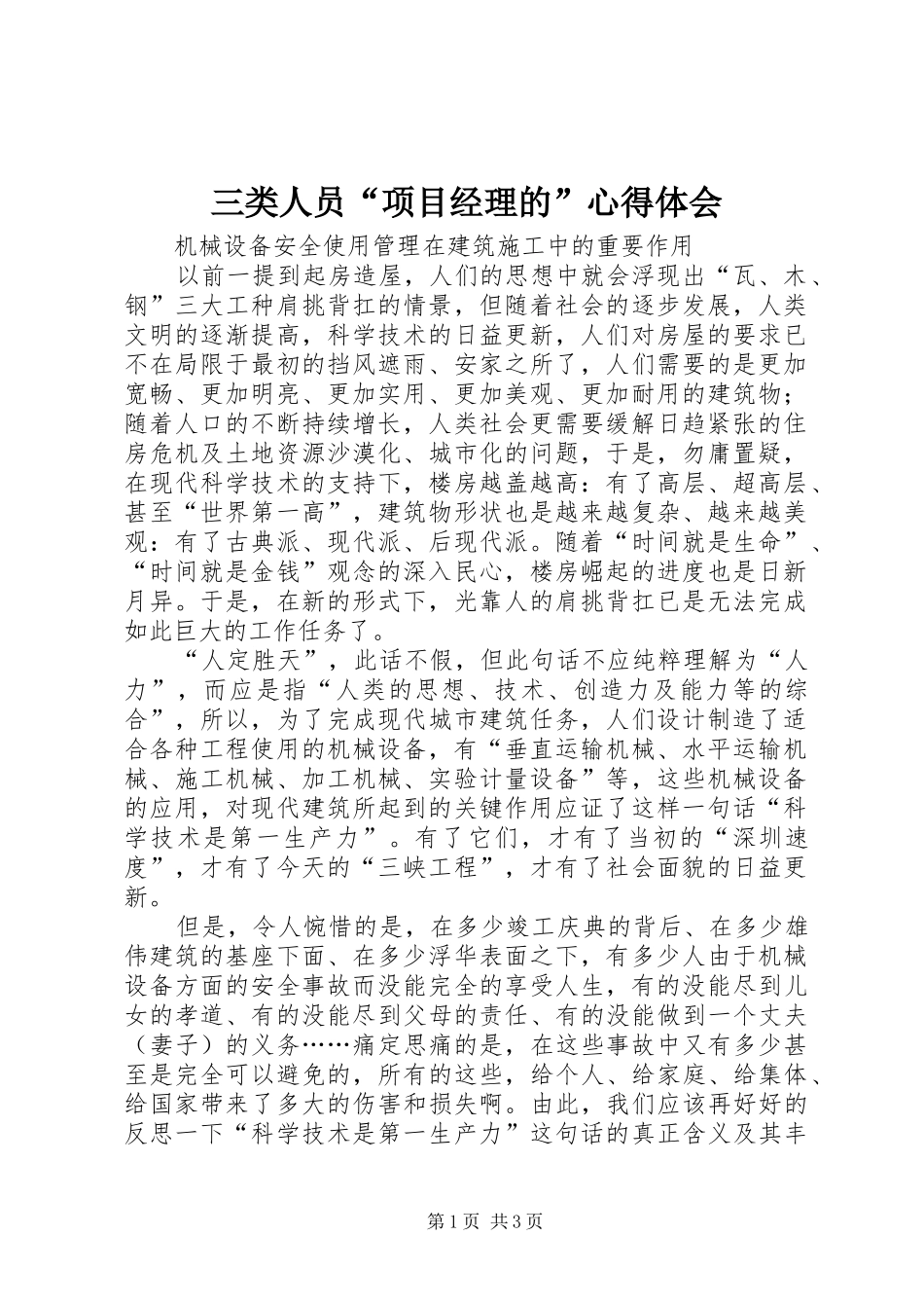 三类人员“项目经理的”体会心得_第1页