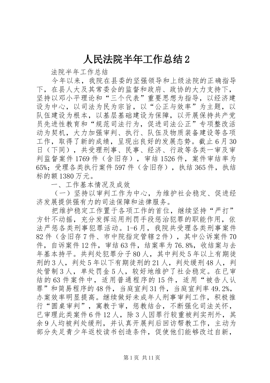 人民法院半年工作总结2_第1页