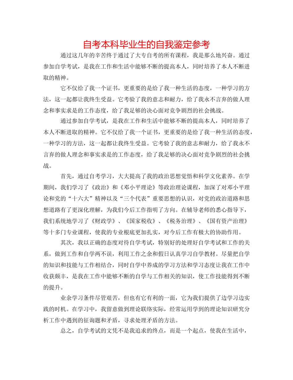 自考本科毕业生的自我鉴定参考 _第1页