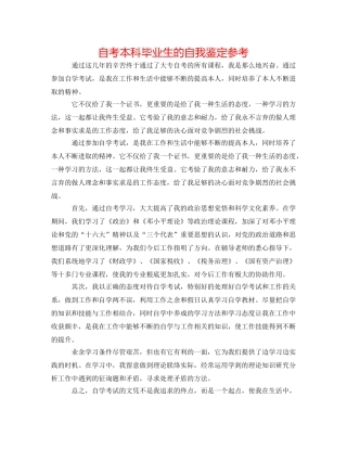 自考本科毕业生的自我鉴定参考 