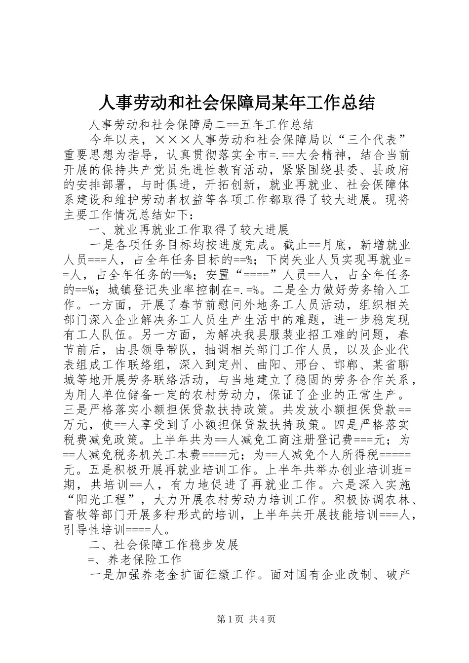 人事劳动和社会保障局某年工作总结 _第1页