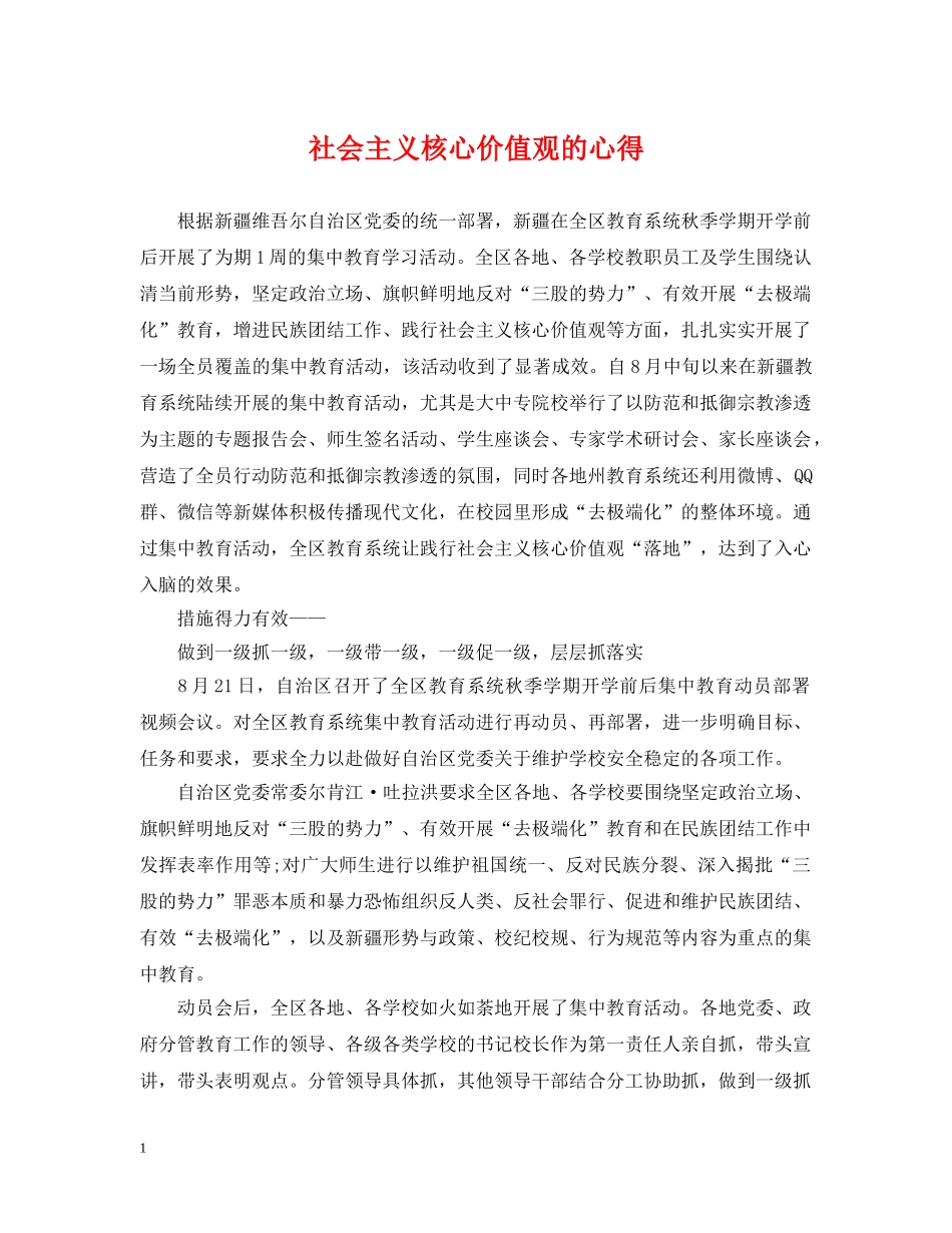 社会主义核心价值观的心得 _第1页