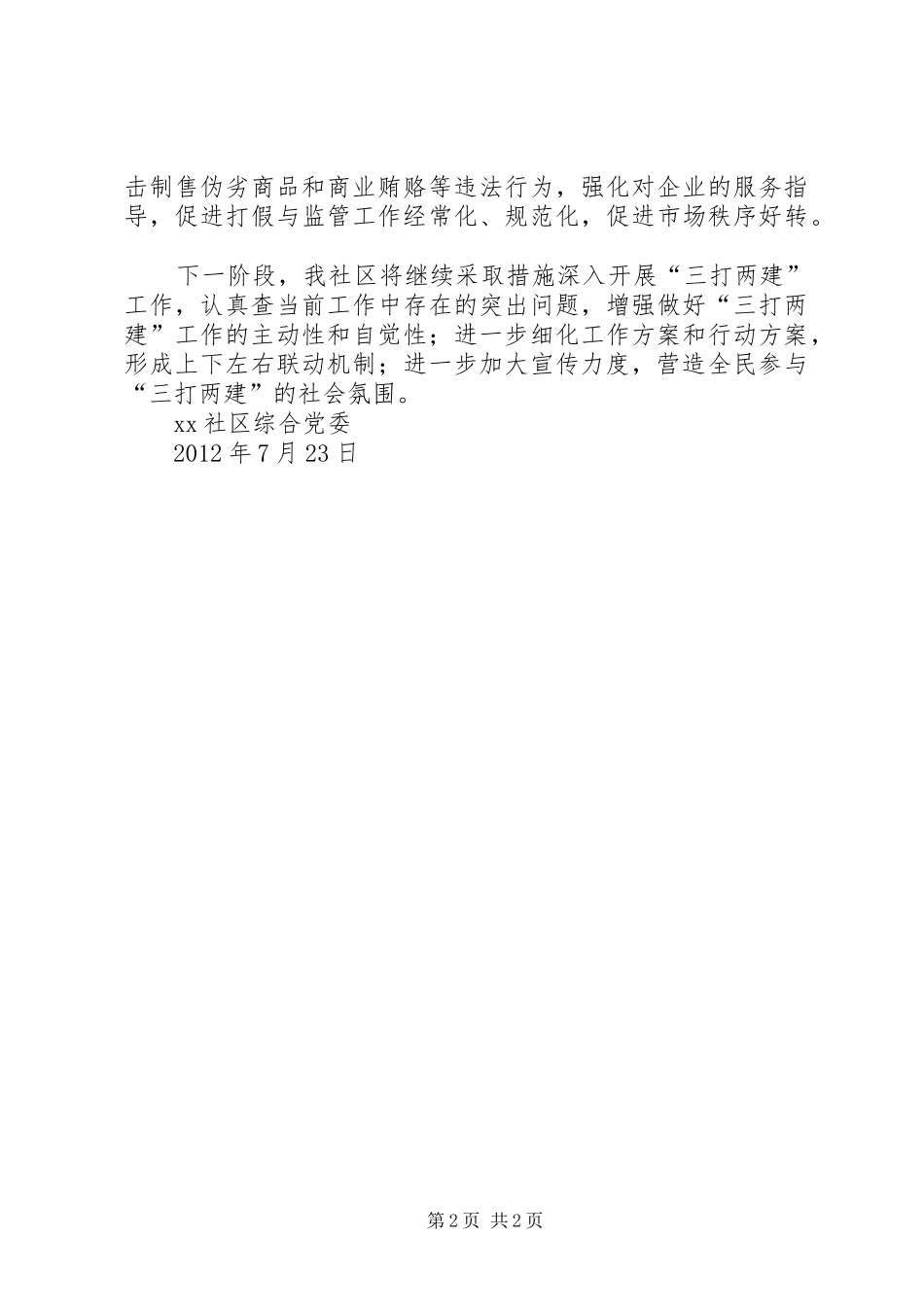三打两建工作总结 _第2页