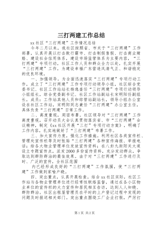 三打两建工作总结 