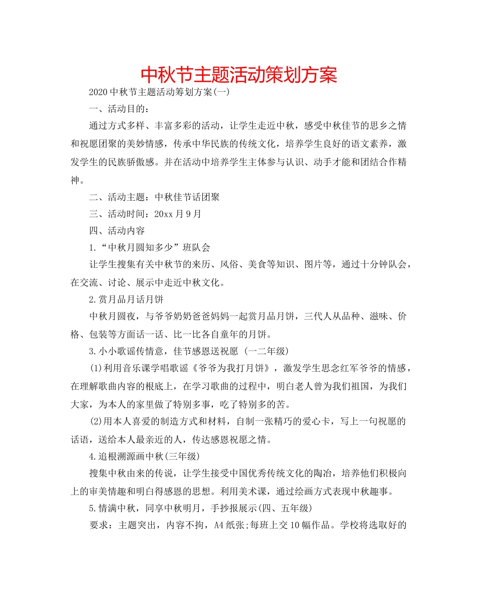 中秋节主题活动策划方案 _第1页