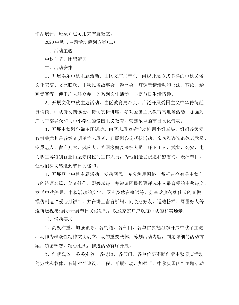 中秋节主题活动策划方案 _第2页