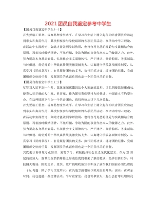 2024团员自我鉴定参考中学生 