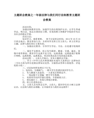 主题班会教案一年级法律与我们同行法制教育主题班会教案 