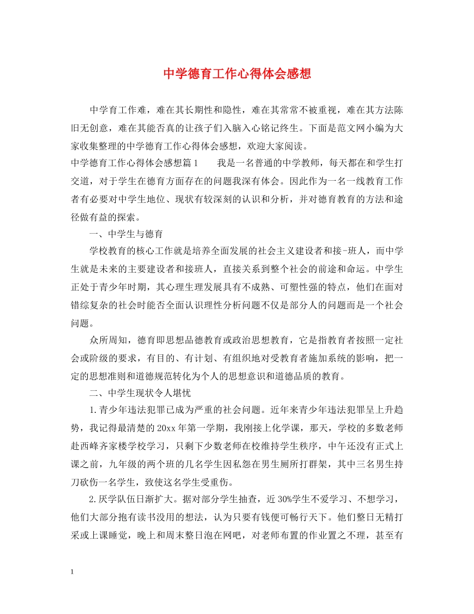 中学德育工作心得体会感想 _第1页