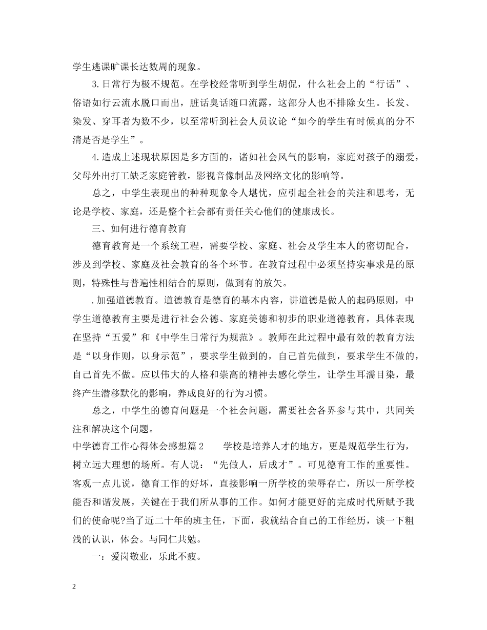 中学德育工作心得体会感想 _第2页