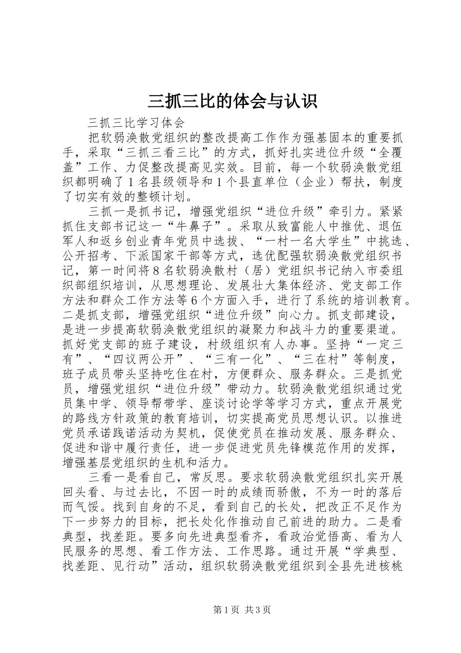 三抓三比的体会与认识_第1页