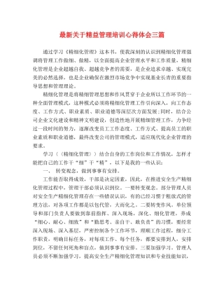 最新关于精益管理培训心得体会三篇 (000002)