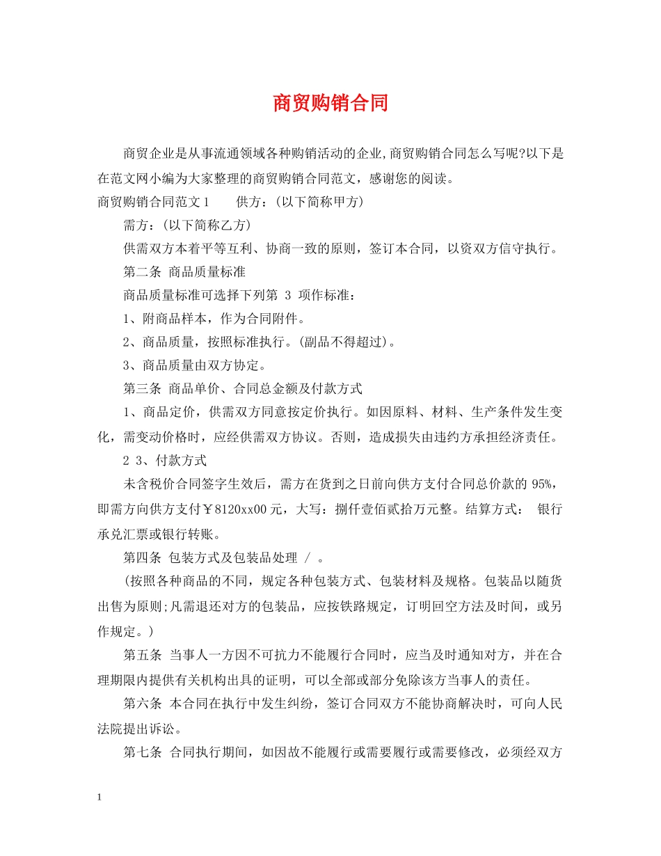 商贸购销合同 _第1页