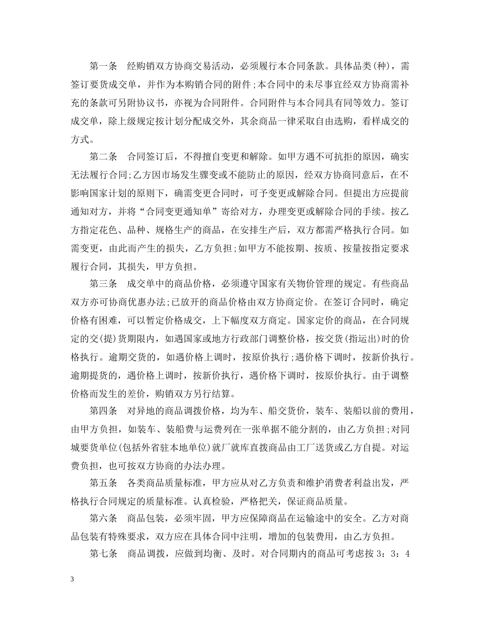 商贸购销合同 _第3页