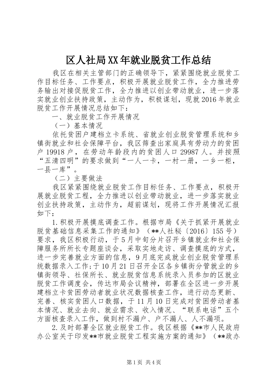 区人社局XX年就业脱贫工作总结 _第1页