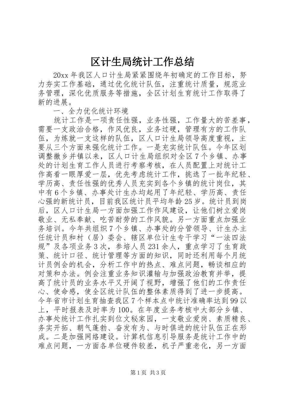 区计生局统计工作总结 _第1页