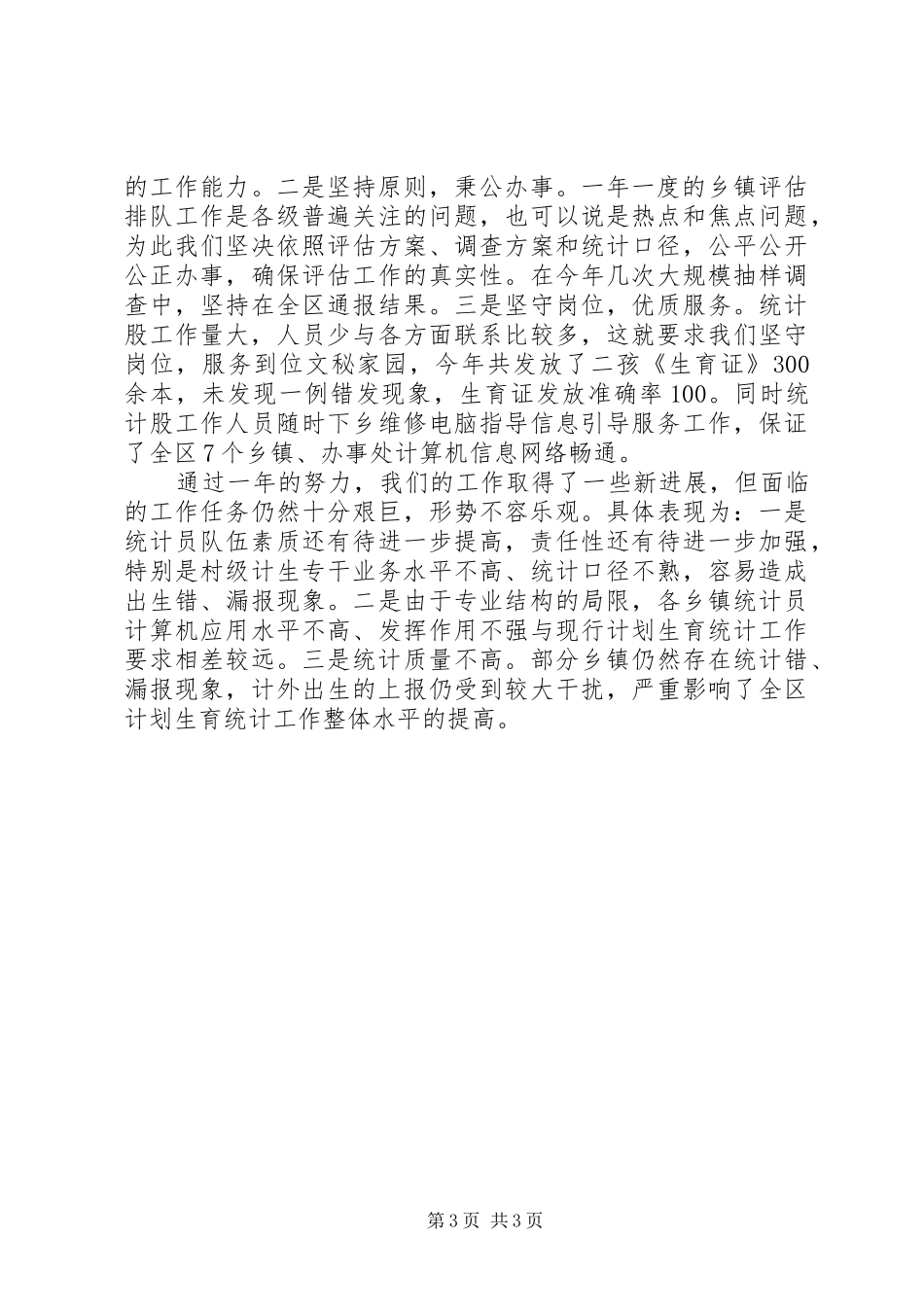 区计生局统计工作总结 _第3页